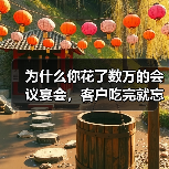 为什么你花了数万的会议宴会,客户吃完就忘了?(图1) 为什么你花了数万的会议宴会,客户吃完就忘了?(图1)
