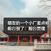 朋友的一个小厂差点被前台毁了：前台管理