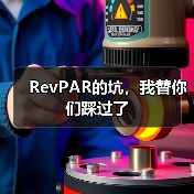 RevPAR的坑,我替你们踩过了(图3) RevPAR的坑,我替你们踩过了(图3)