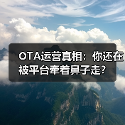 OTA运营真相：你还在被平台牵着鼻子走？