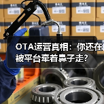OTA运营真相:你还在被平台牵着鼻子走?(图3) OTA运营真相:你还在被平台牵着鼻子走?(图3)