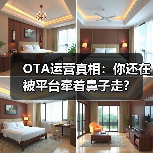 OTA运营真相:你还在被平台牵着鼻子走?(图4) OTA运营真相:你还在被平台牵着鼻子走?(图4)