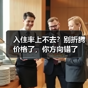 入住率上不去?别折腾价格了,你方向错了(图1) 入住率上不去?别折腾价格了,你方向错了(图1)