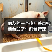 朋友的一个小厂差点被前台毁了：前台管理（图3）