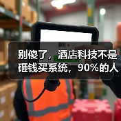 别傻了,酒店科技不是砸钱买系统,90%的人第一步就走错了(图3) 别傻了,酒店科技不是砸钱买系统,90%的人第一步就走错了(图3)