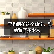 平均房价这个数字,到底骗了多少人(图3) 平均房价这个数字,到底骗了多少人(图3)