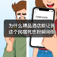 为什么精品酒店能让我这个民宿死忠粉瞬间倒戈?(图2) 为什么精品酒店能让我这个民宿死忠粉瞬间倒戈?(图2)