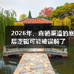 2026年,直销渠道的底层逻辑可能被误解了(图2) 2026年,直销渠道的底层逻辑可能被误解了(图2)