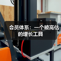 会员体系:一个被高估的增长工具(图2) 会员体系:一个被高估的增长工具(图2)