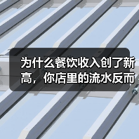 为什么餐饮收入创了新高，你店里的流水反而跌了？（图2）