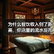 为什么餐饮收入创了新高，你店里的流水反而跌了？（图4）