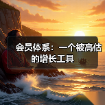 会员体系:一个被高估的增长工具(图4) 会员体系:一个被高估的增长工具(图4)