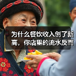 为什么餐饮收入创了新高，你店里的流水反而跌了？（图3）