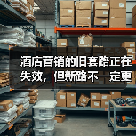 酒店营销的旧套路正在失效，但新路不一定更好（图4）