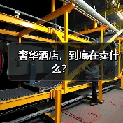 奢华酒店,到底在卖什么?(图2) 奢华酒店,到底在卖什么?(图2)