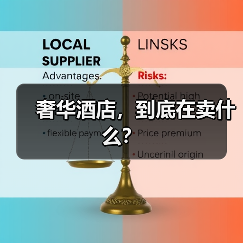 奢华酒店,到底在卖什么?(图4) 奢华酒店,到底在卖什么?(图4)