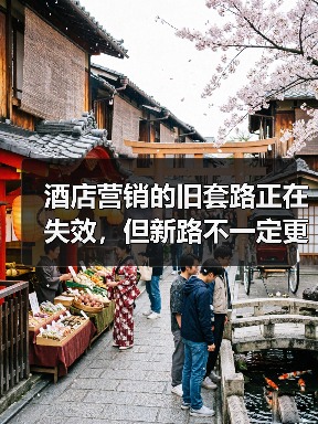 酒店营销的旧套路正在失效，但新路不一定更好（图2）
