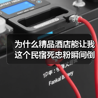 为什么精品酒店能让我这个民宿死忠粉瞬间倒戈?(图3) 为什么精品酒店能让我这个民宿死忠粉瞬间倒戈?(图3)