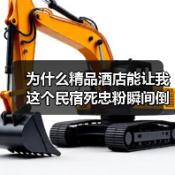 为什么精品酒店能让我这个民宿死忠粉瞬间倒戈?(图1) 为什么精品酒店能让我这个民宿死忠粉瞬间倒戈?(图1)