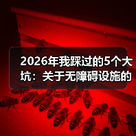 2026年我踩过的5个大坑：关于无障碍设施的真相