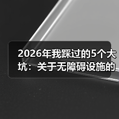2026年我踩过的5个大坑:关于无障碍设施的真相(图4) 2026年我踩过的5个大坑:关于无障碍设施的真相(图4)