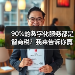 90%的数字化服务都是智商税？我来告诉你真相