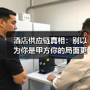 酒店供应链真相：别以为你是甲方你的局面更难（图2）