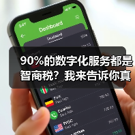 90%的数字化服务都是智商税?我来告诉你真相(图3) 90%的数字化服务都是智商税?我来告诉你真相(图3)