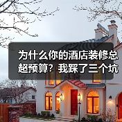 为什么你的酒店装修总超预算？我踩了三个坑才明白（图3）