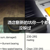 酒店翻新的坑你一个都没躲过(图2) 酒店翻新的坑你一个都没躲过(图2)