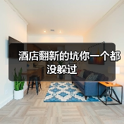 酒店翻新的坑你一个都没躲过(图1) 酒店翻新的坑你一个都没躲过(图1)