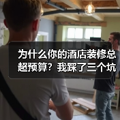 为什么你的酒店装修总超预算？我踩了三个坑才明白（图4）