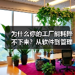 为什么你的工厂能耗降不下来？从软件到管理的真相（图3）