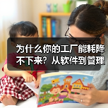为什么你的工厂能耗降不下来？从软件到管理的真相（图2）