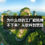 为什么你的工厂能耗降不下来？从软件到管理的真相（图4）