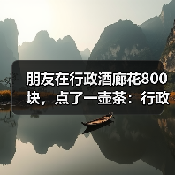 朋友在行政酒廊花800块,点了一壶茶:行政酒廊到底是什么(图2) 朋友在行政酒廊花800块,点了一壶茶:行政酒廊到底是什么(图2)
