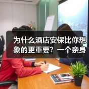 为什么酒店安保比你想象的更重要？一个亲身经历让我彻底懂了（图1）