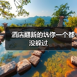 酒店翻新的坑你一个都没躲过(图4) 酒店翻新的坑你一个都没躲过(图4)