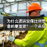 为什么酒店安保比你想象的更重要？一个亲身经历让我彻底懂了（图2）