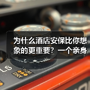 为什么酒店安保比你想象的更重要？一个亲身经历让我彻底懂了（图4）