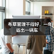 布草管理干得好,一年省出一辆车(图2) 布草管理干得好,一年省出一辆车(图2)