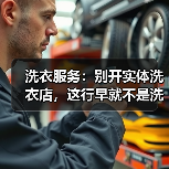 洗衣服务：别开实体洗衣店，这行早就不是洗衣服了