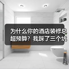 为什么你的酒店装修总超预算？我踩了三个坑才明白（图2）