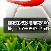 朋友在行政酒廊花800块,点了一壶茶:行政酒廊到底是什么(图3) 朋友在行政酒廊花800块,点了一壶茶:行政酒廊到底是什么(图3)
