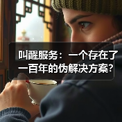 叫醒服务：一个存在了一百年的伪解决方案？
