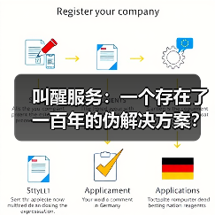 叫醒服务：一个存在了一百年的伪解决方案？（图4）