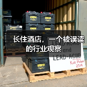 长住酒店，一个被误读的行业观察