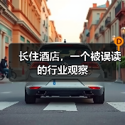 长住酒店,一个被误读的行业观察(图2) 长住酒店,一个被误读的行业观察(图2)