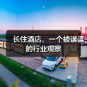 长住酒店,一个被误读的行业观察(图3) 长住酒店,一个被误读的行业观察(图3)