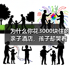 为什么你花3000块住的亲子酒店,孩子却哭着要回家?(图4) 为什么你花3000块住的亲子酒店,孩子却哭着要回家?(图4)
